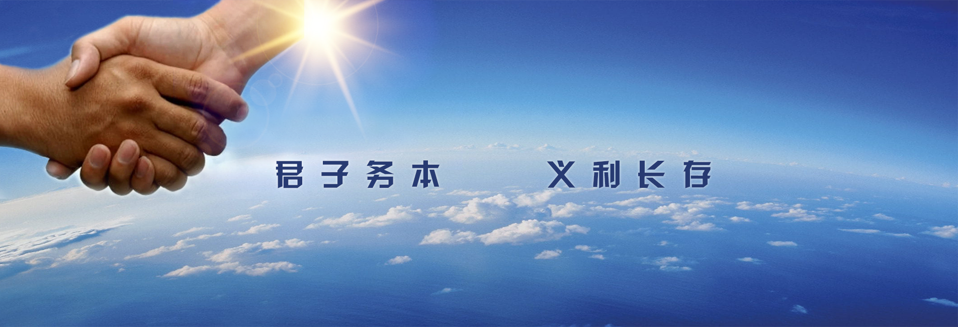 君子務(wù)本 利益長(zhǎng)存