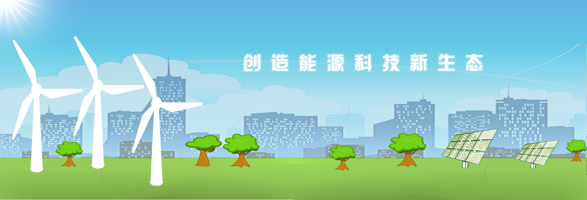 創(chuàng)造能源新科技