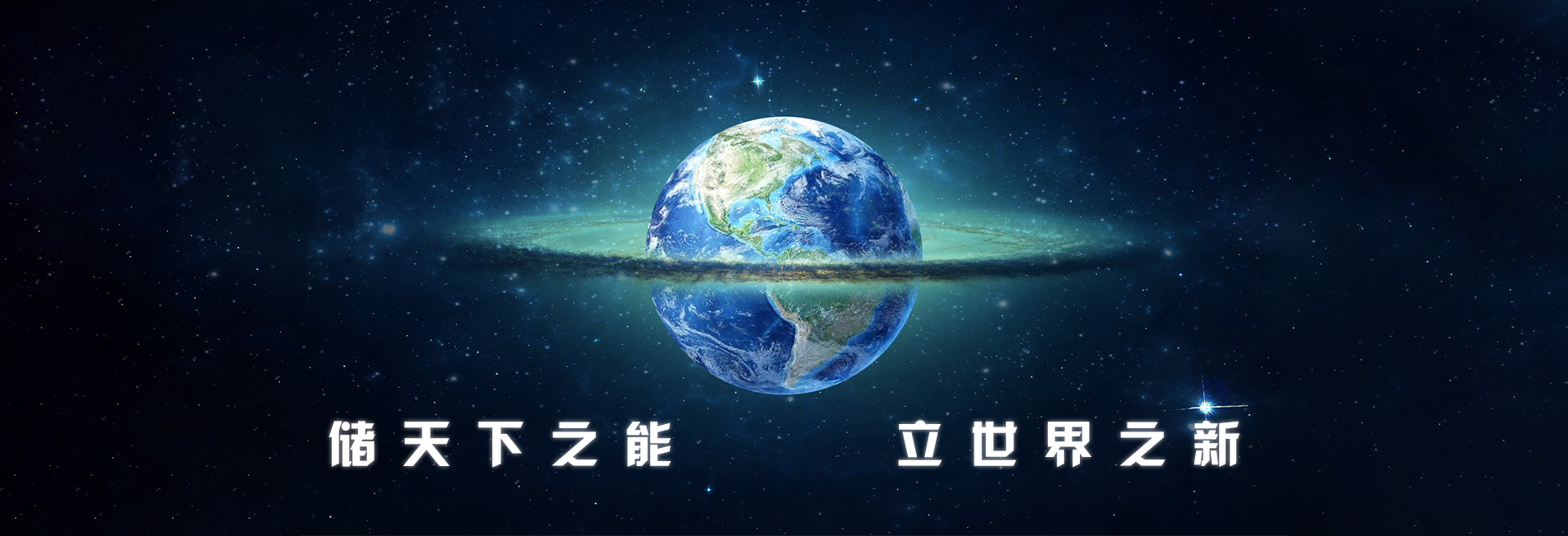 儲(chǔ)天下只能 立世界之新